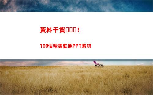 資料干貨！100個精美動態PPT素材(房地產干貨資料包)